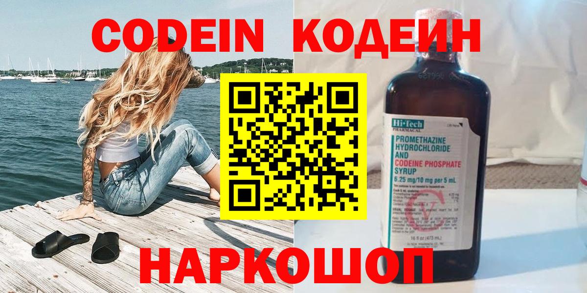 Кодеиновый сироп Lean напиток Lean (лин)  Вход с VPN  Codein Purple Drank  Черемхово 